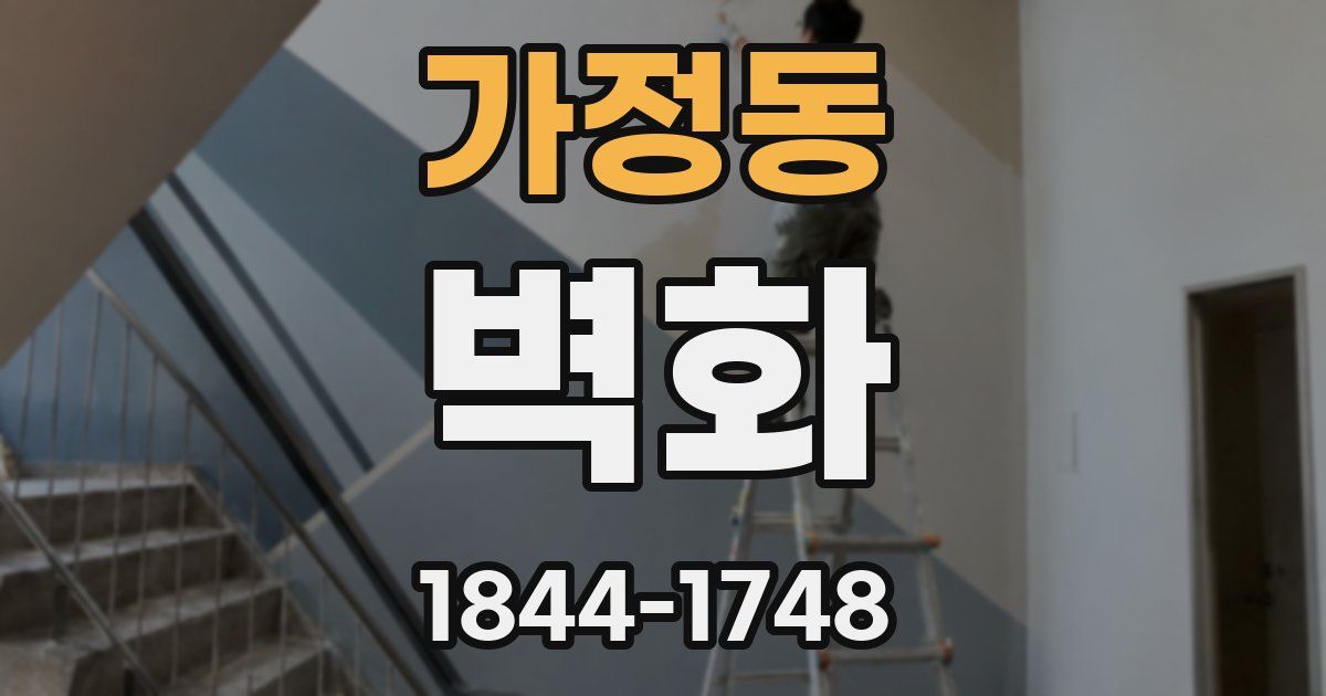 가정동 벽화