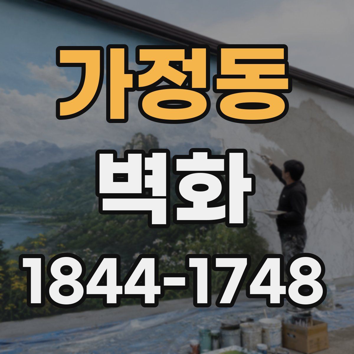가정동 벽화