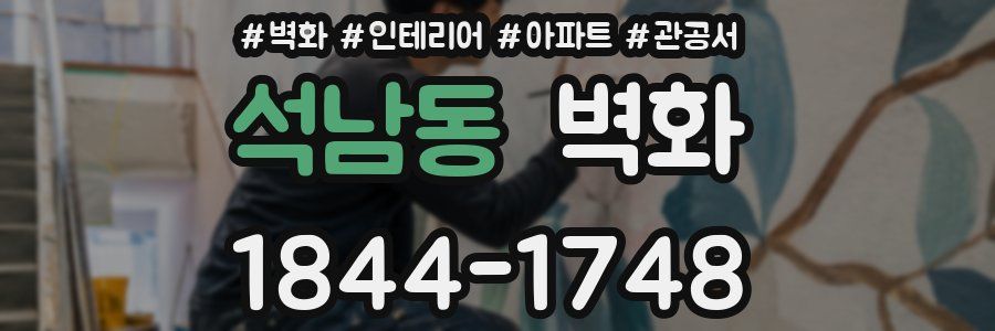 석남동 벽화