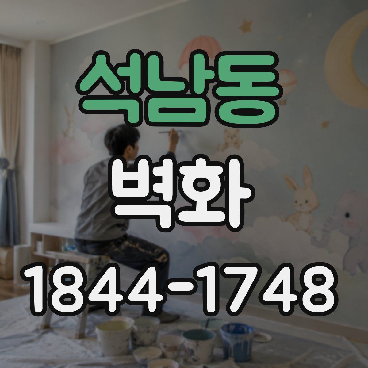 석남동 벽화