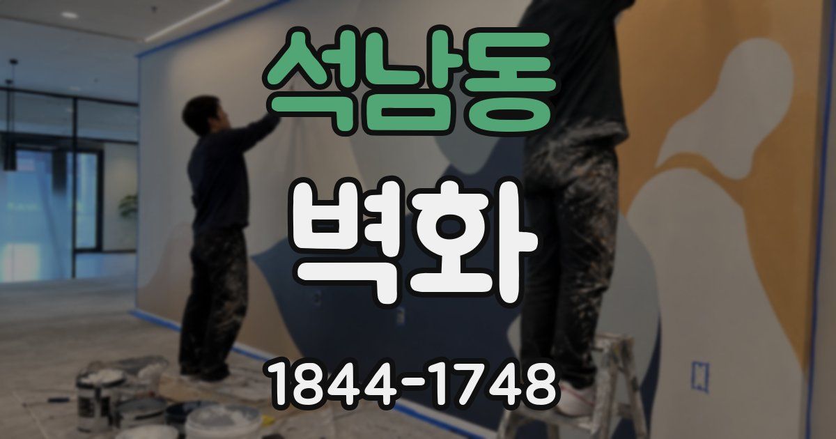 석남동 벽화