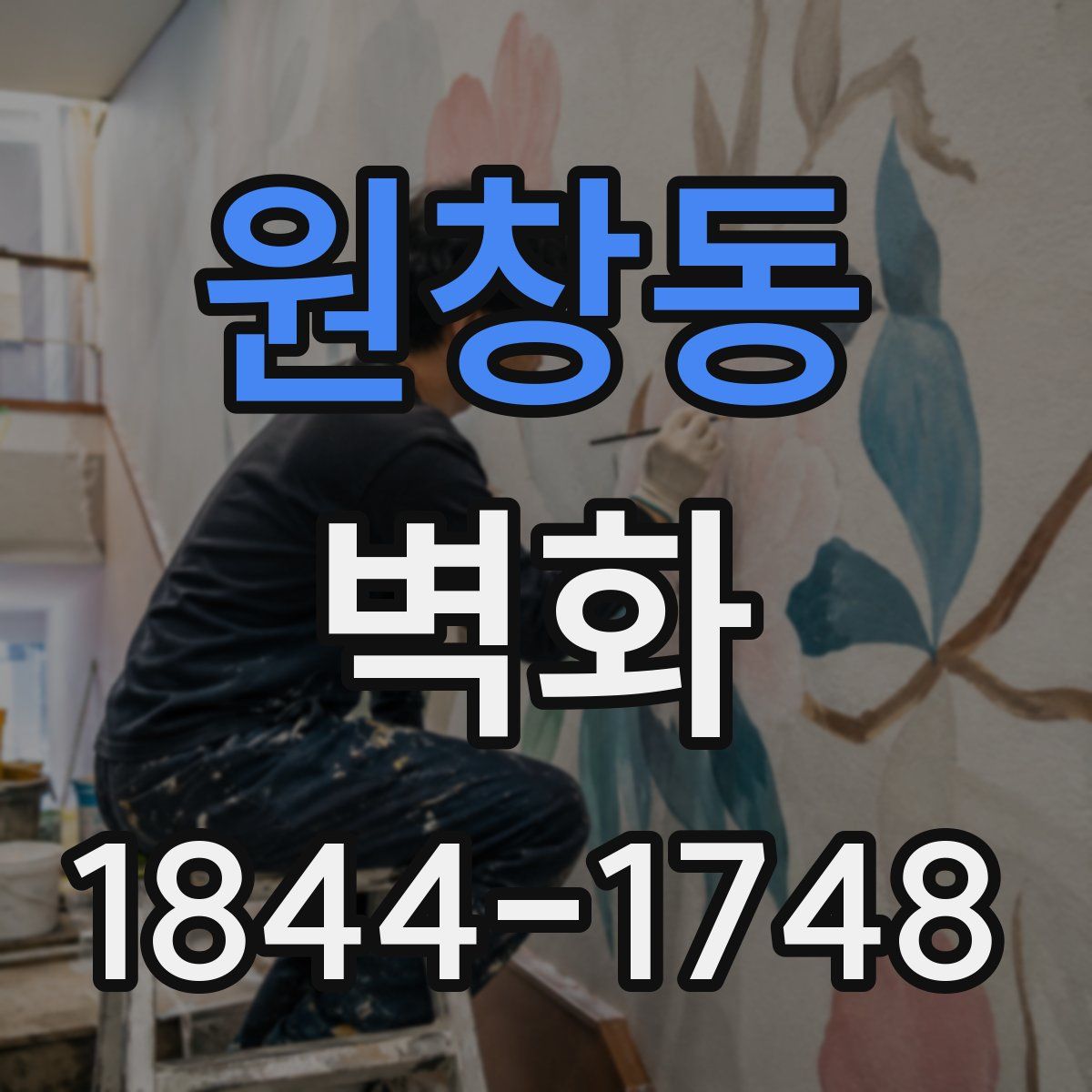 원창동 벽화