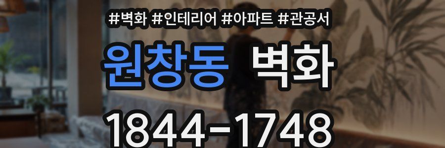 원창동 벽화