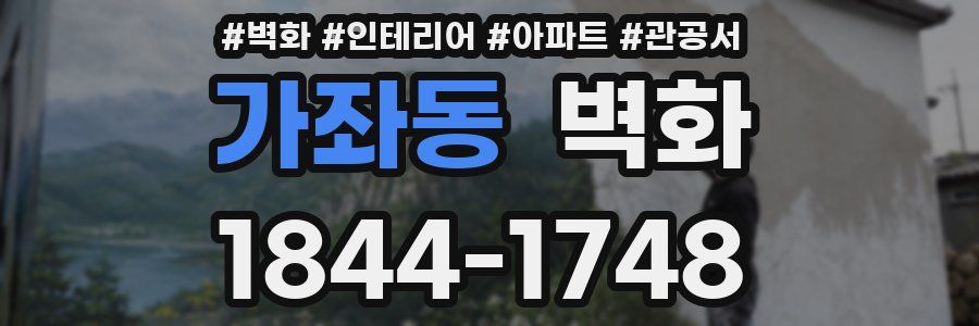 가좌동 벽화