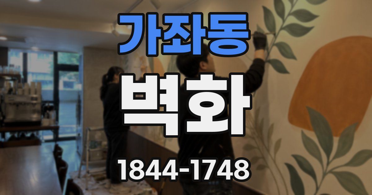 가좌동 벽화
