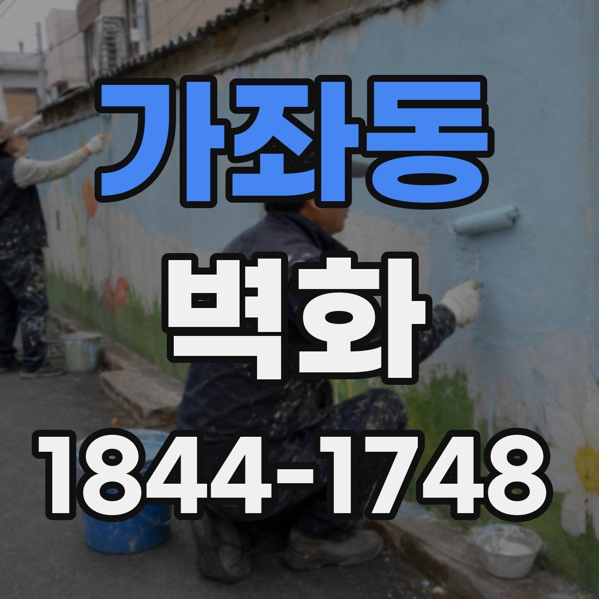 가좌동 벽화
