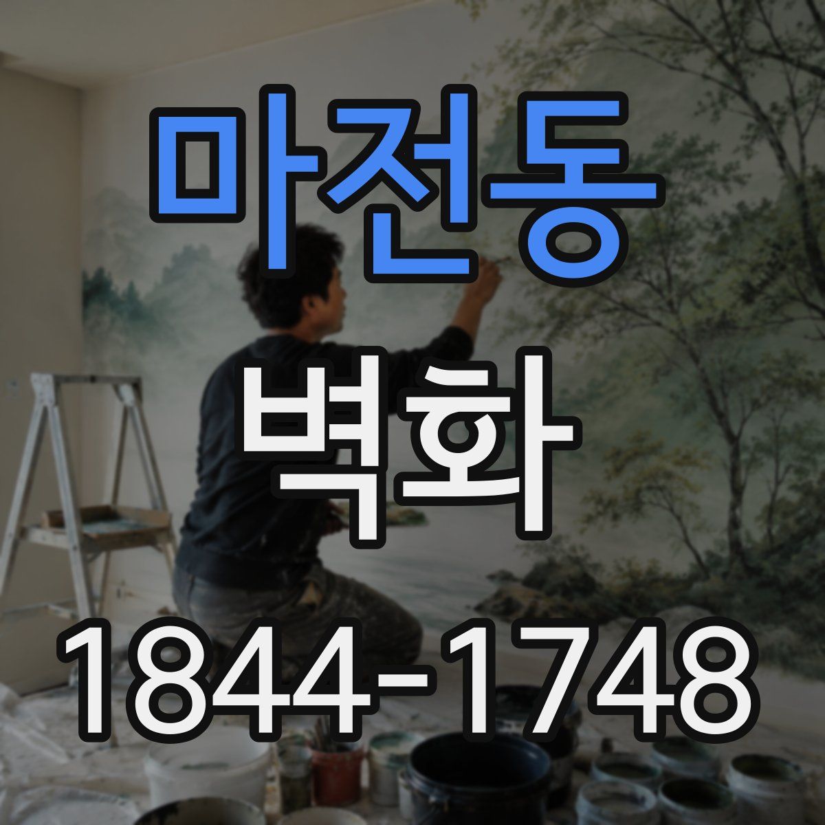 마전동 벽화