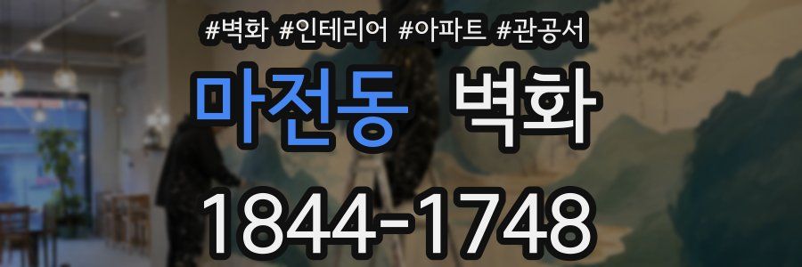 마전동 벽화