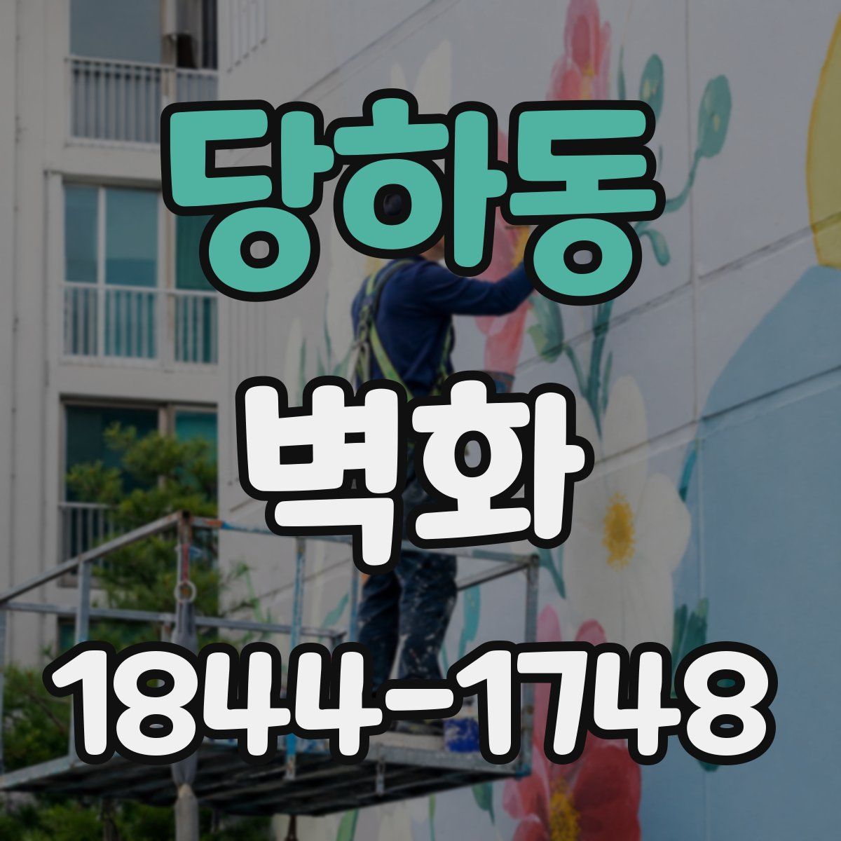 당하동 벽화
