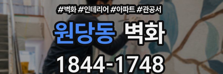 원당동 벽화