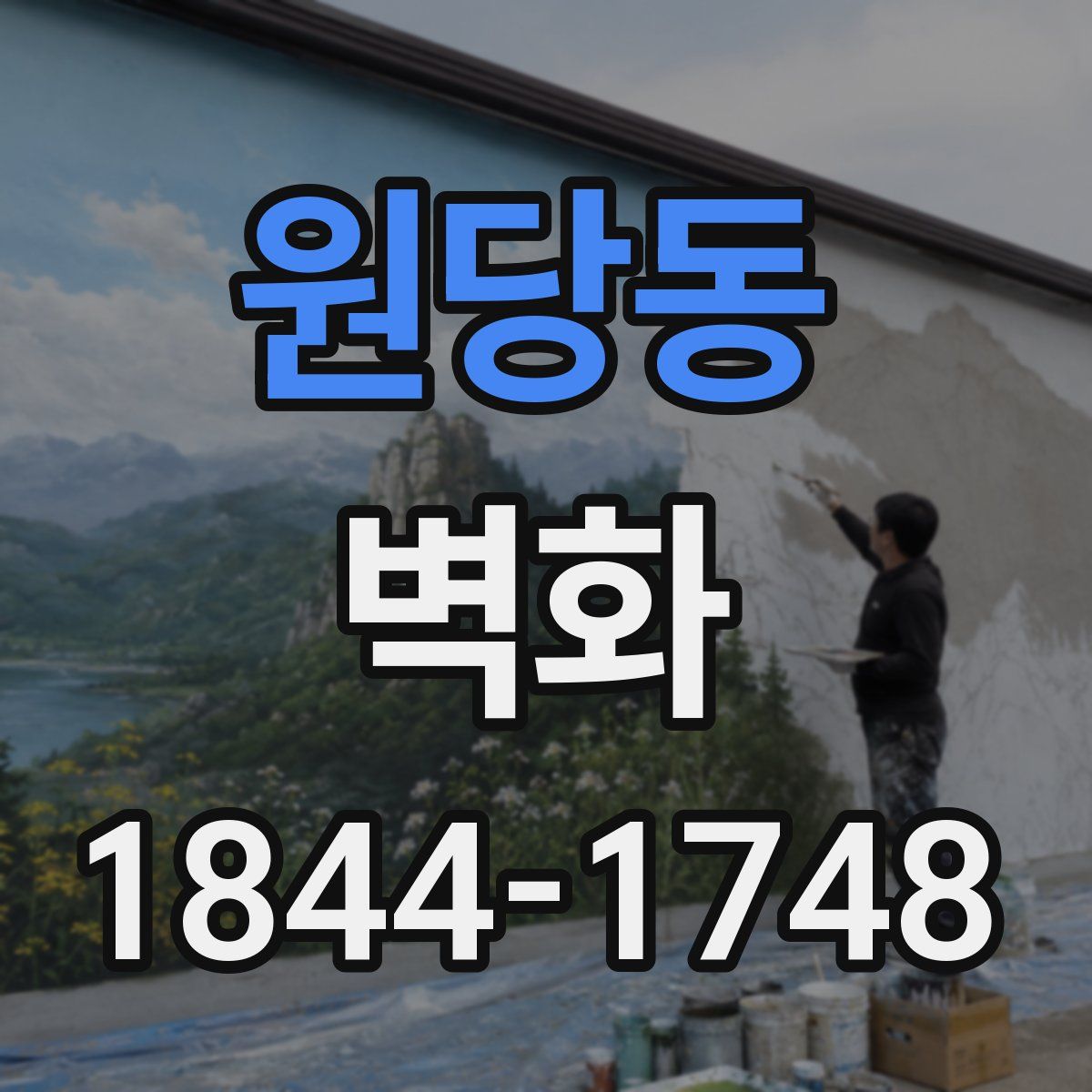 원당동 벽화