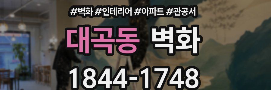 대곡동 벽화