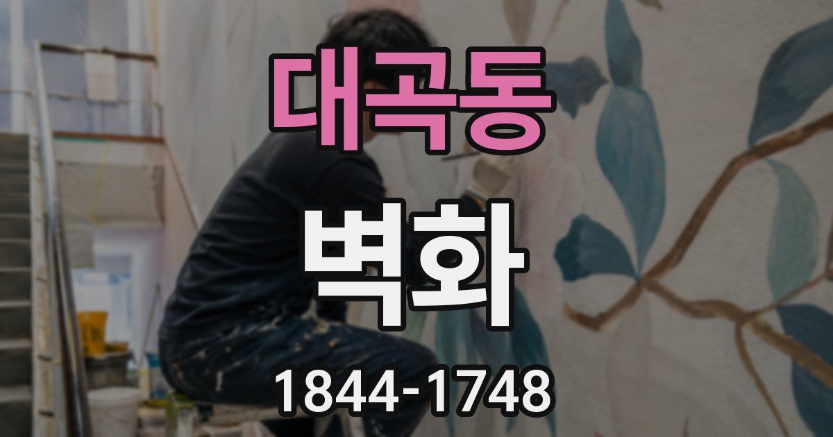 대곡동 벽화