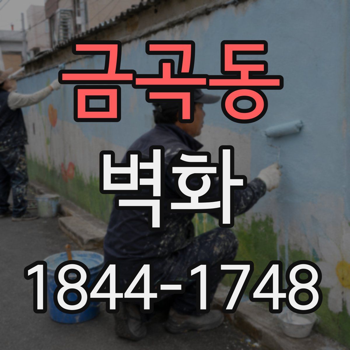금곡동 벽화