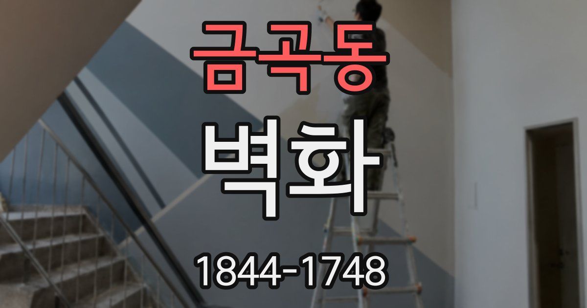 금곡동 벽화