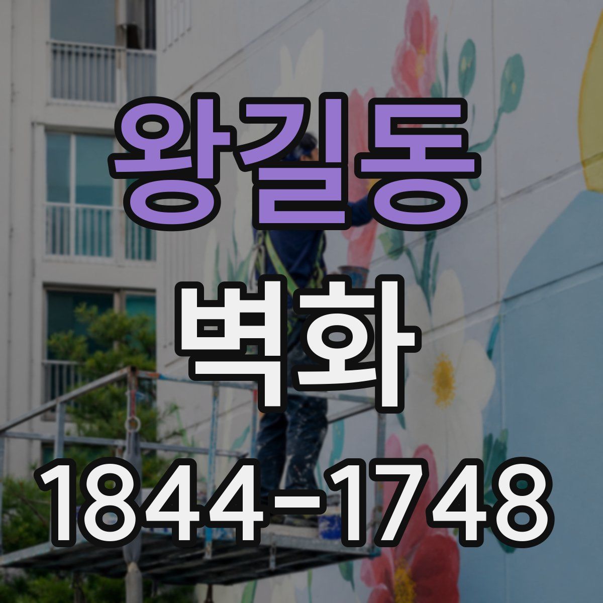 왕길동 벽화