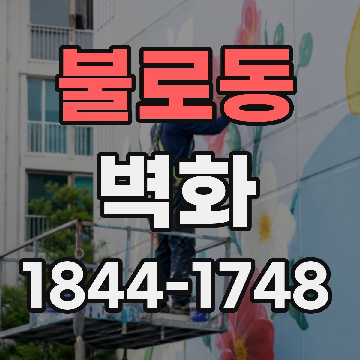 불로동 벽화