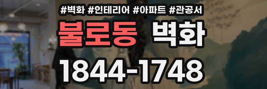 불로동 벽화