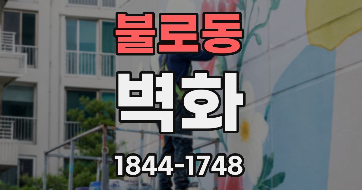 불로동 벽화