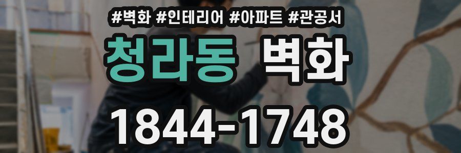 청라동 벽화