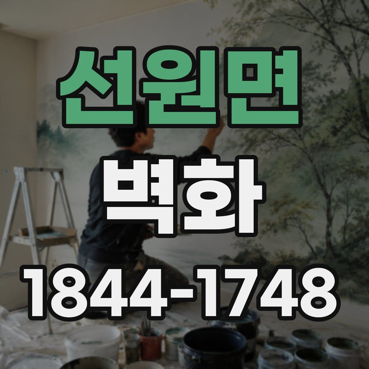 선원면 벽화