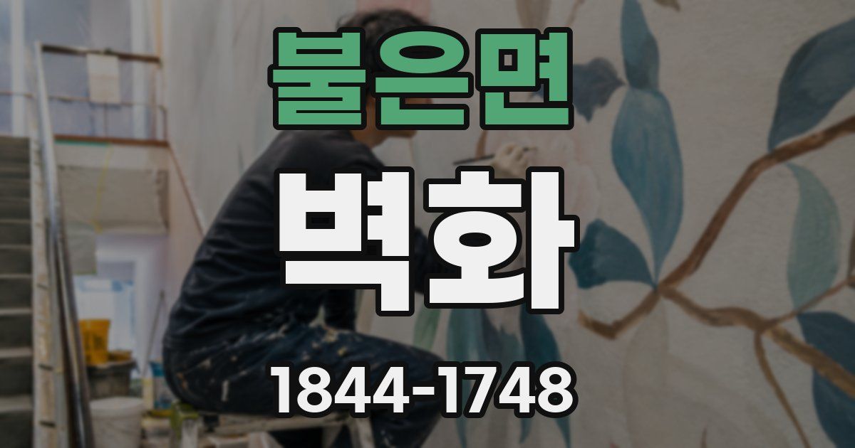 불은면 벽화