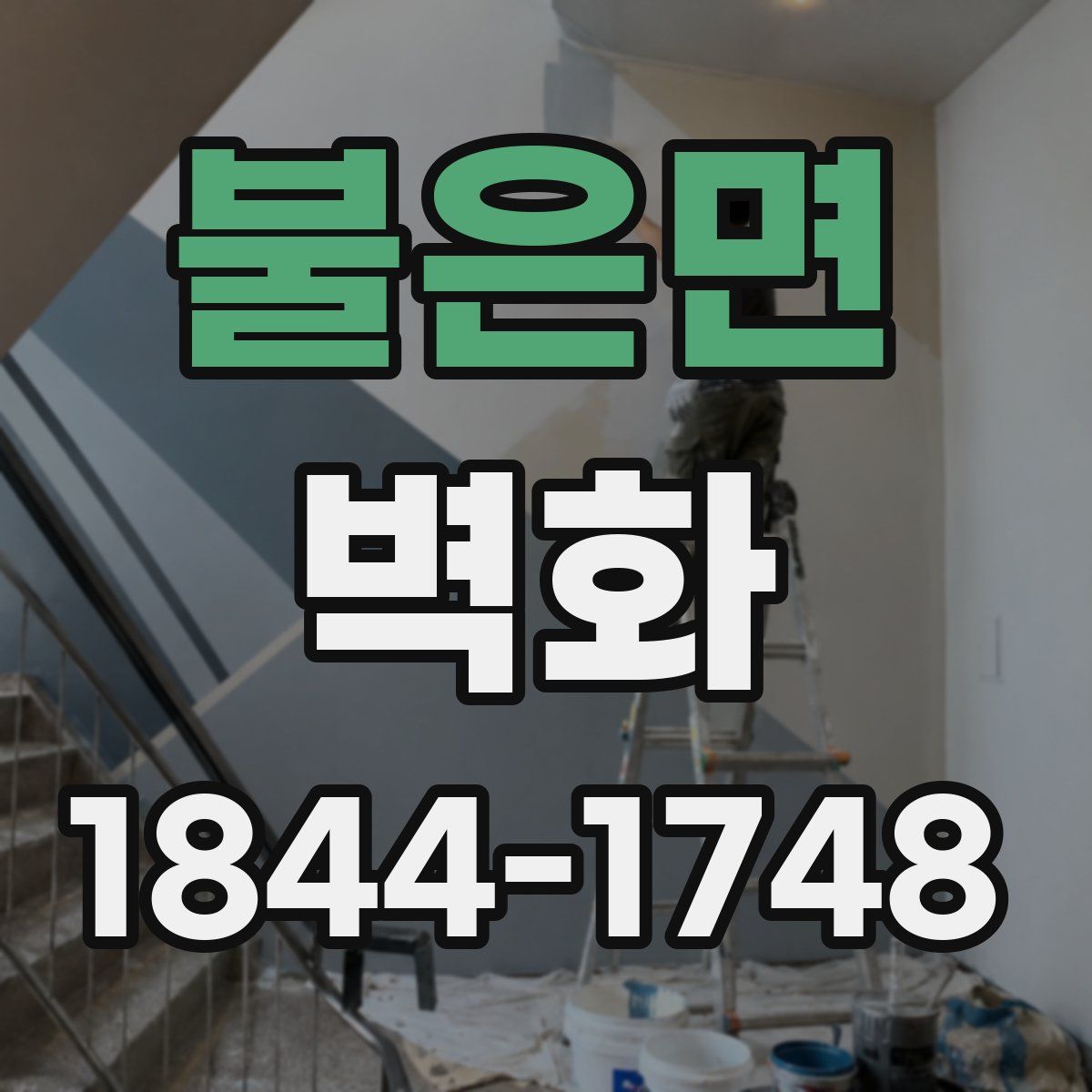 불은면 벽화