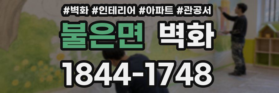 불은면 벽화