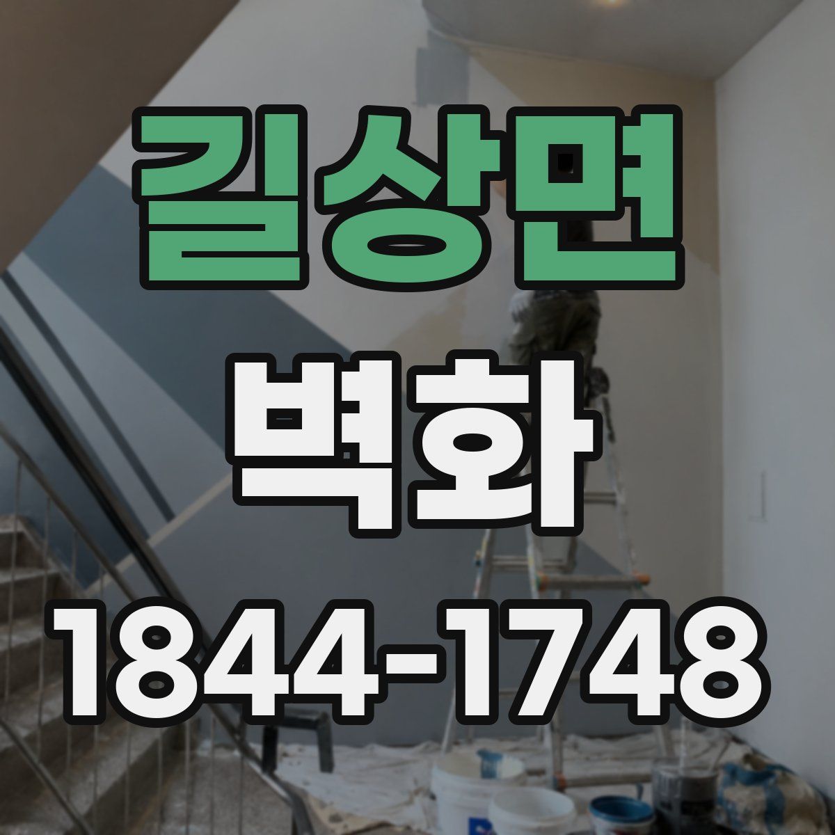 길상면 벽화