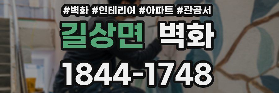 길상면 벽화