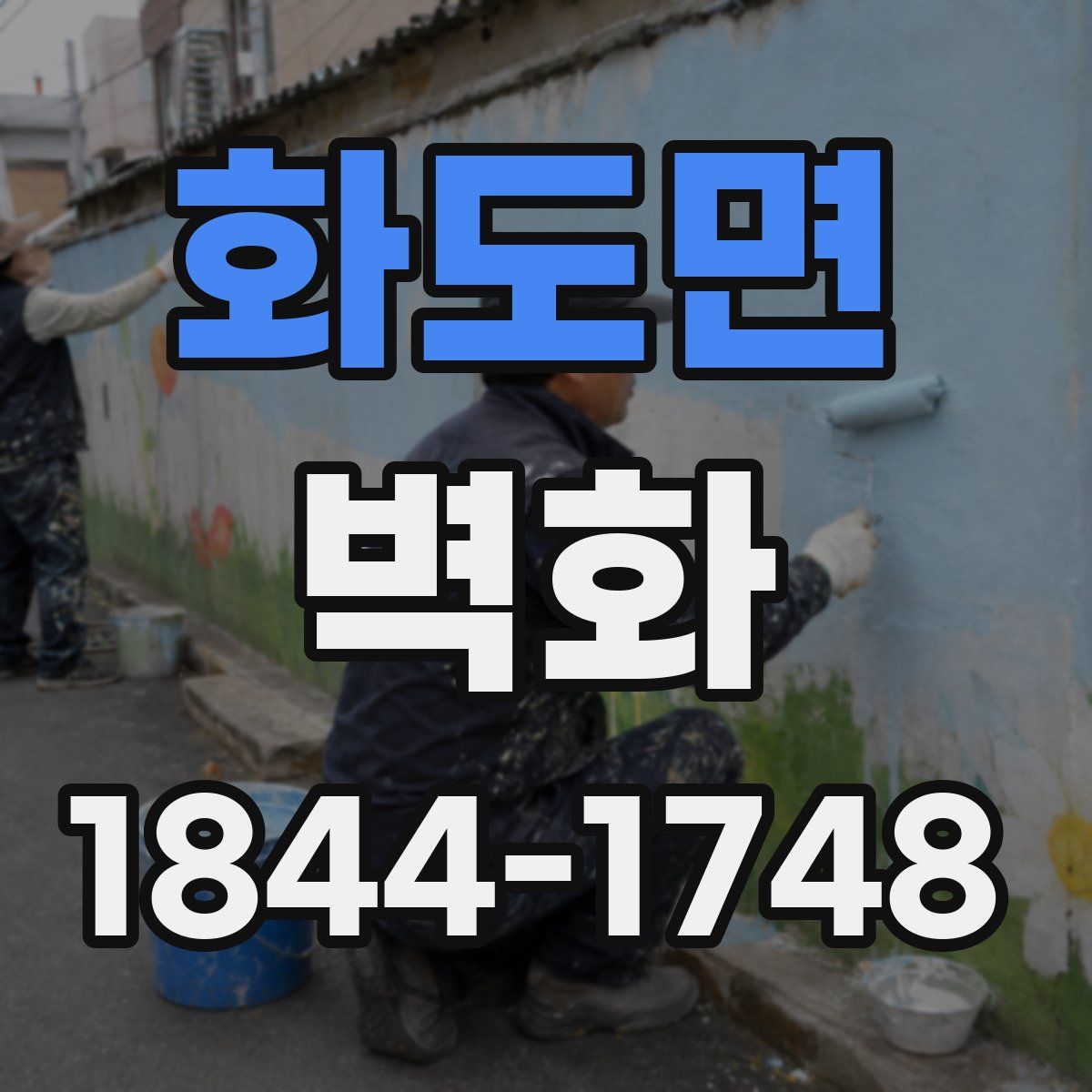 화도면 벽화