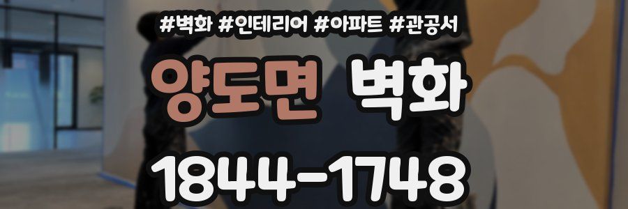 양도면 벽화
