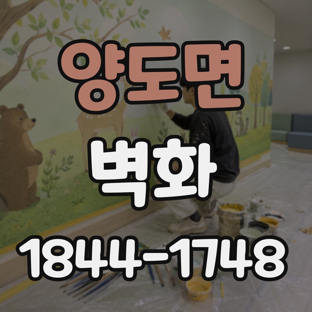 양도면 벽화