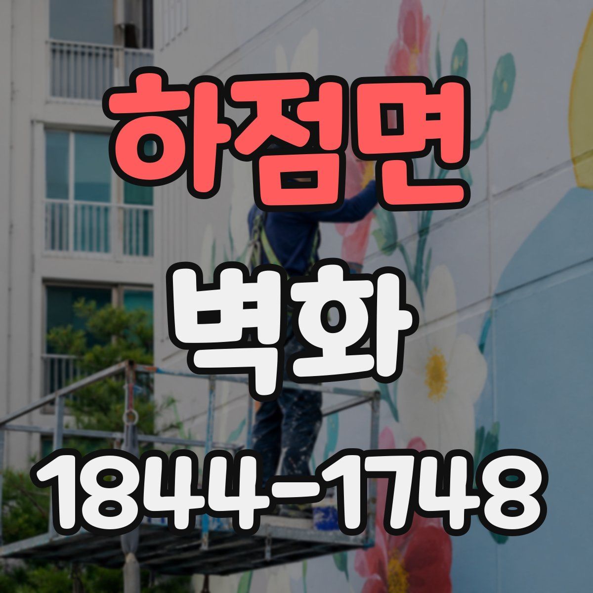 하점면 벽화