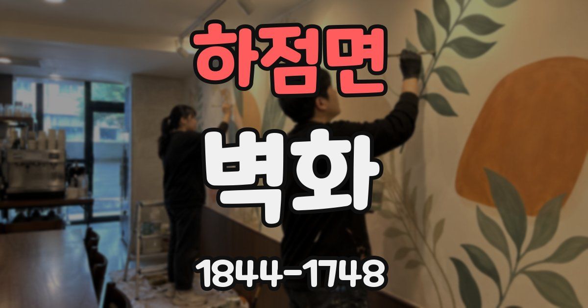 하점면 벽화