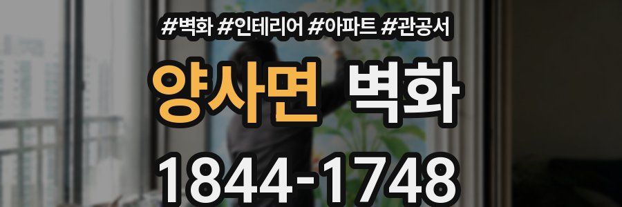 양사면 벽화