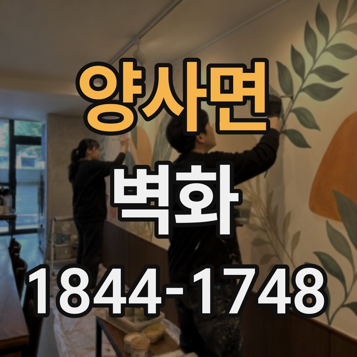 양사면 벽화