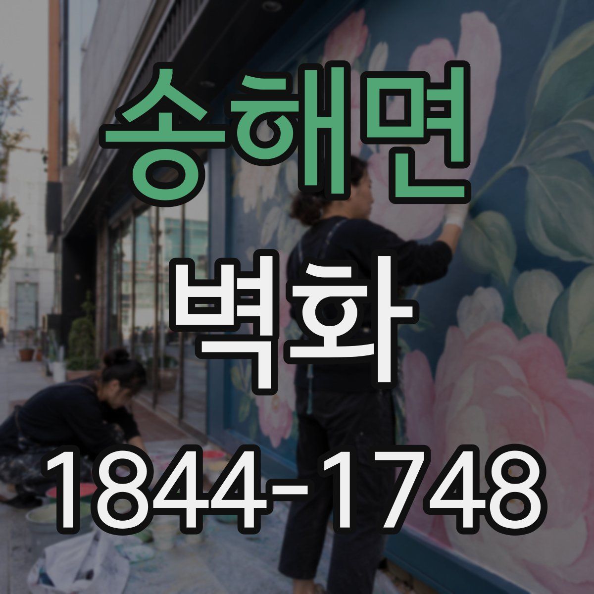 송해면 벽화