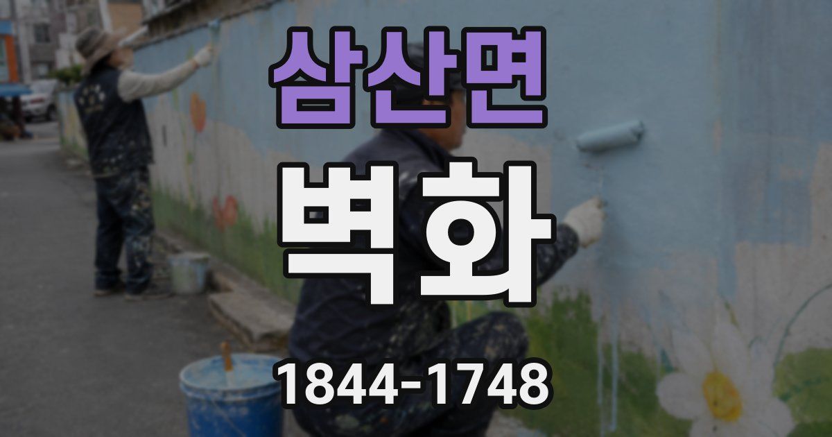 삼산면 벽화