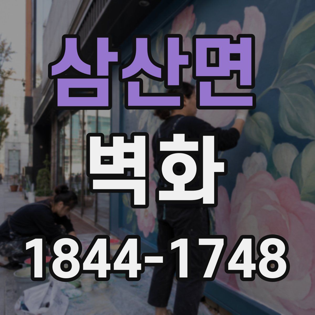 삼산면 벽화