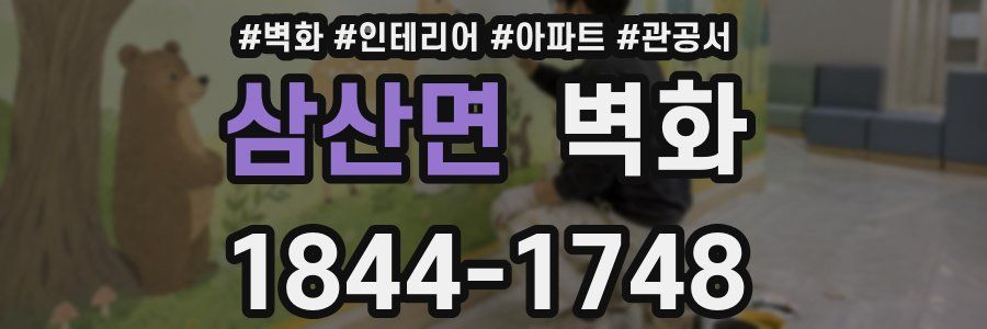 삼산면 벽화