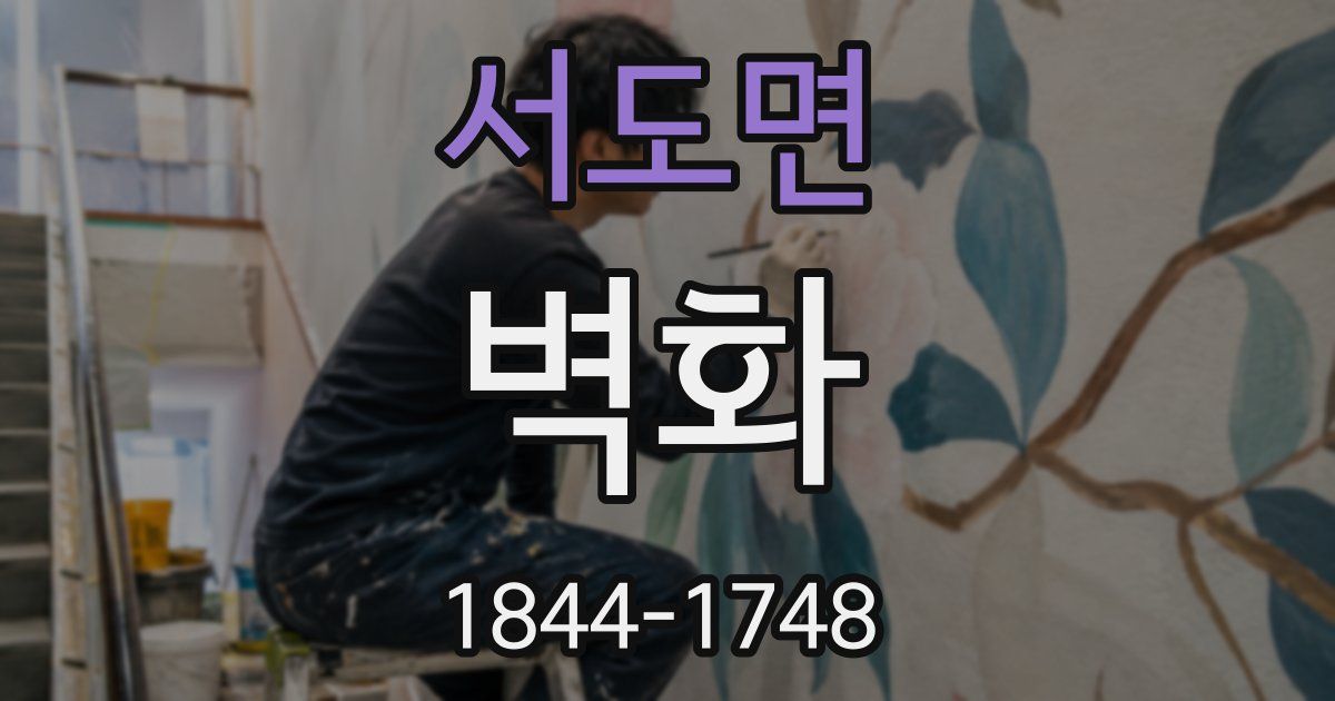 서도면 벽화