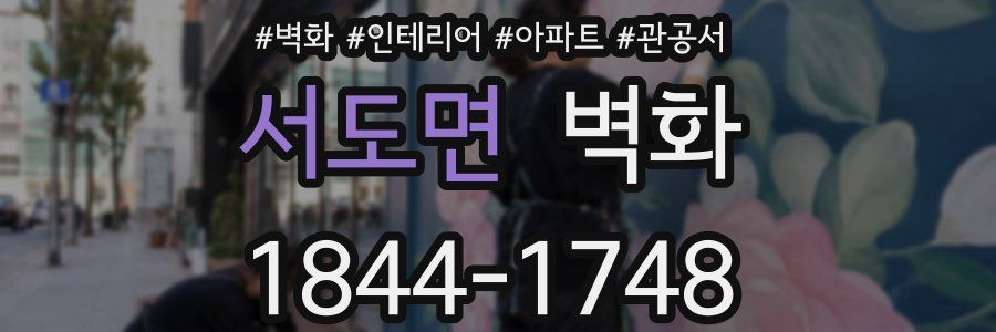 서도면 벽화