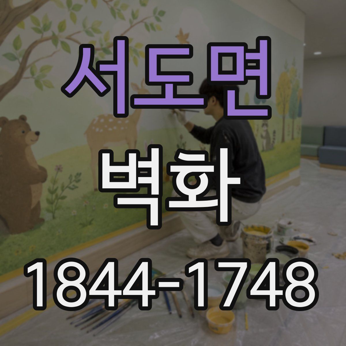 서도면 벽화