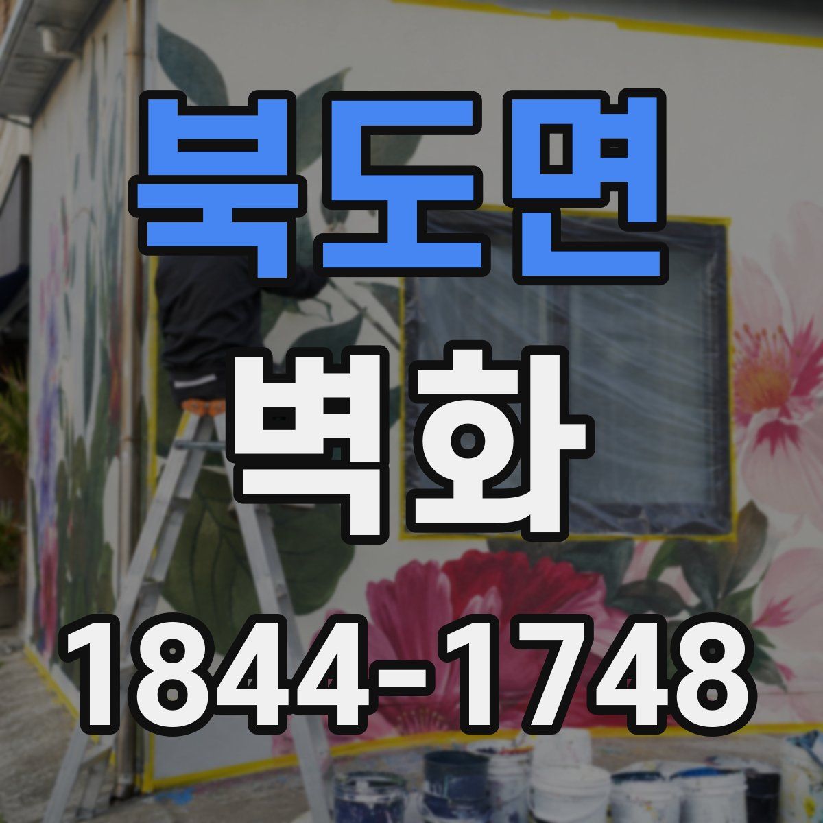 북도면 벽화