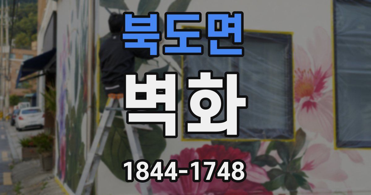 북도면 벽화