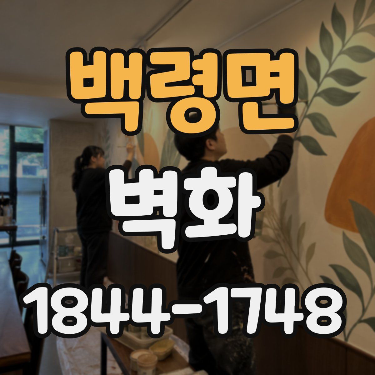 백령면 벽화