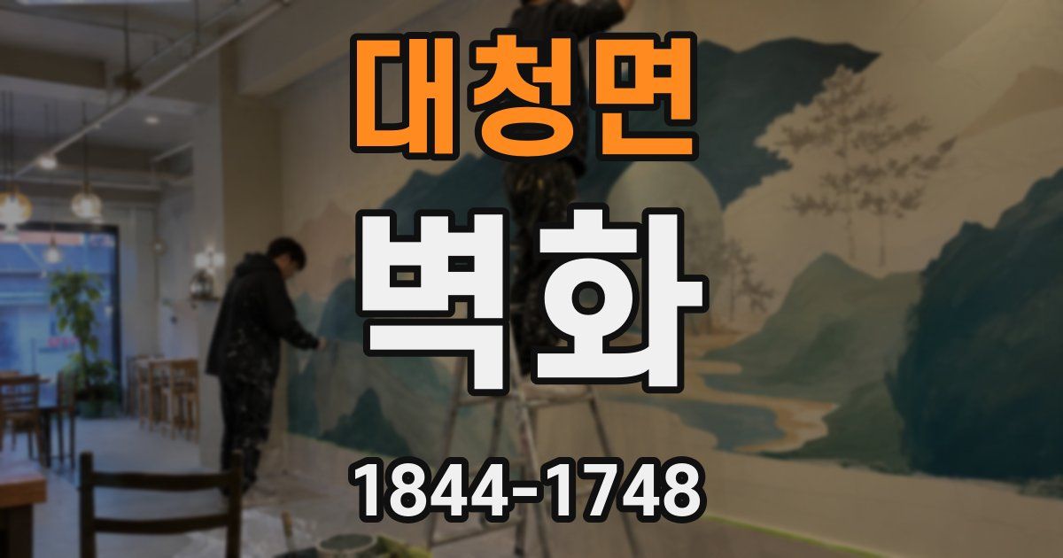 대청면 벽화