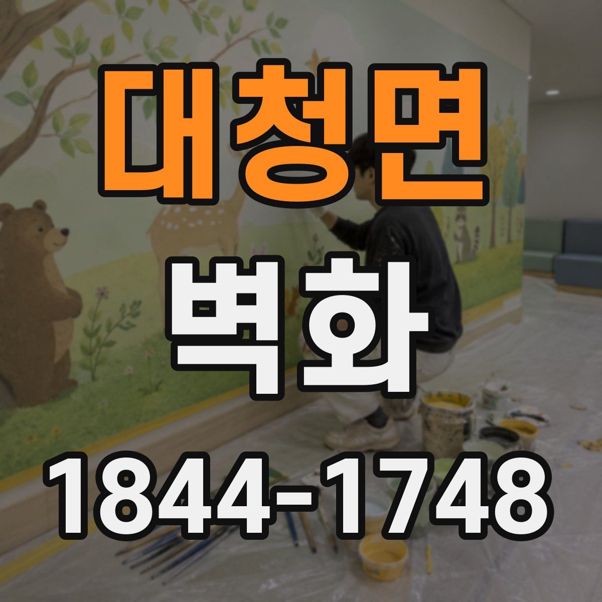대청면 벽화