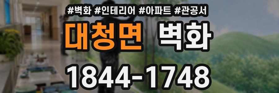 대청면 벽화